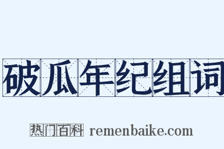 破瓜年纪组词是什么意思的图片
